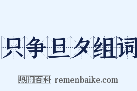 只争旦夕组词是什么意思的图片